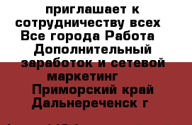 avon приглашает к сотрудничеству всех - Все города Работа » Дополнительный заработок и сетевой маркетинг   . Приморский край,Дальнереченск г.